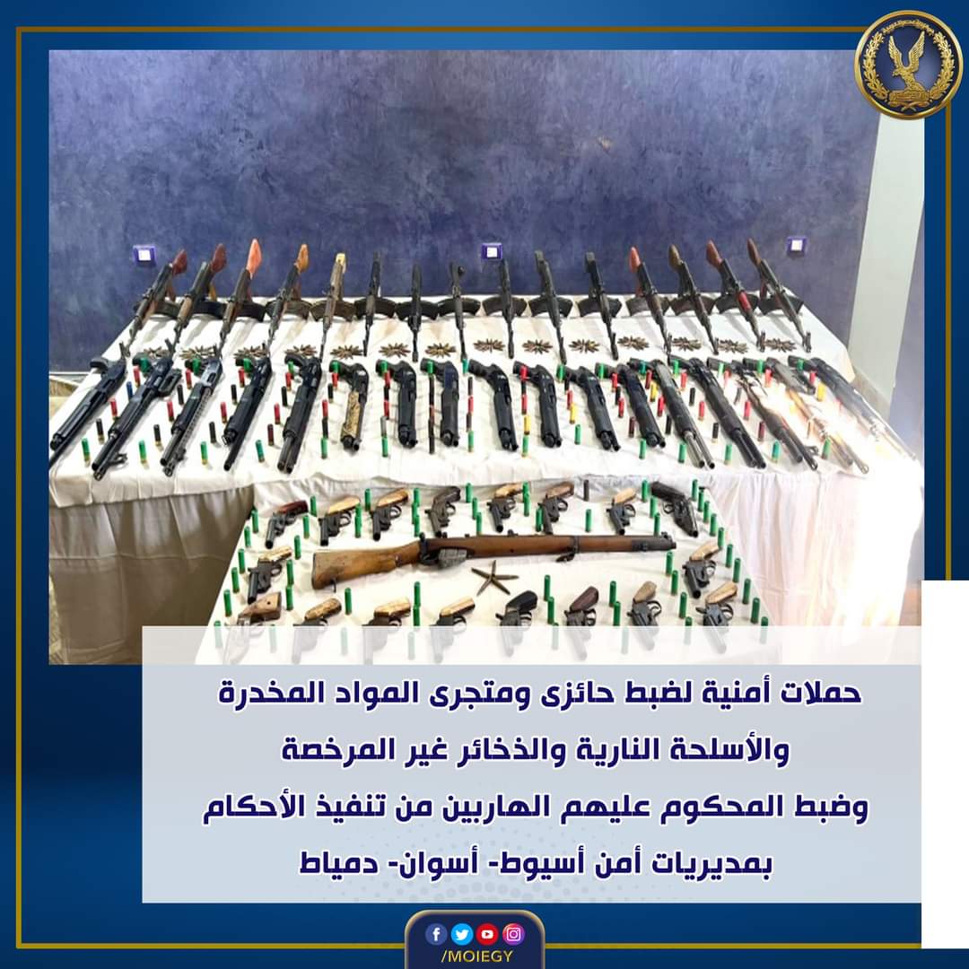 ضربات قوية للأمن العام بأسيوط وأسوان ودمياط