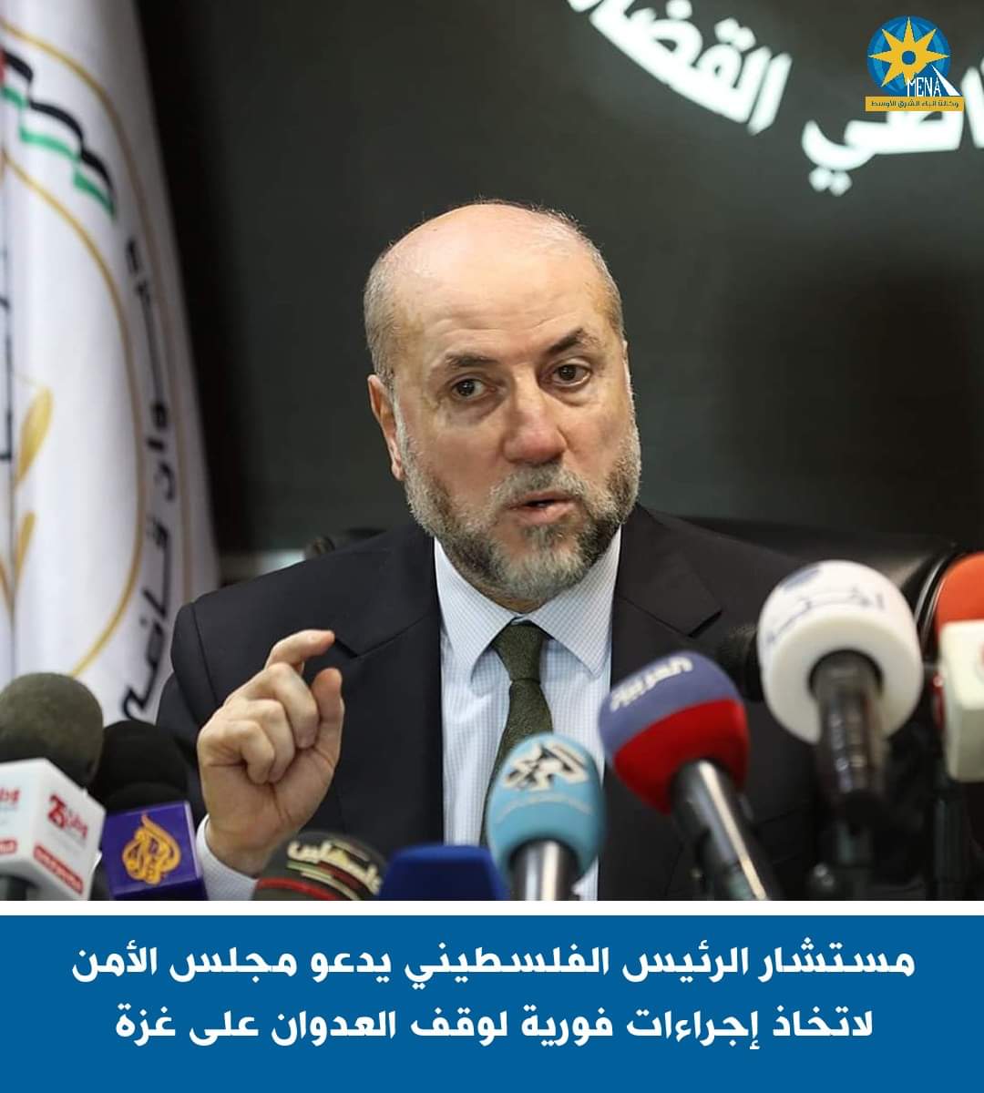مستشار الرئيس الفلسطيني يدعو مجلس الأمن لاتخاذ إجراءات فورية لوقف العدوان على غزة