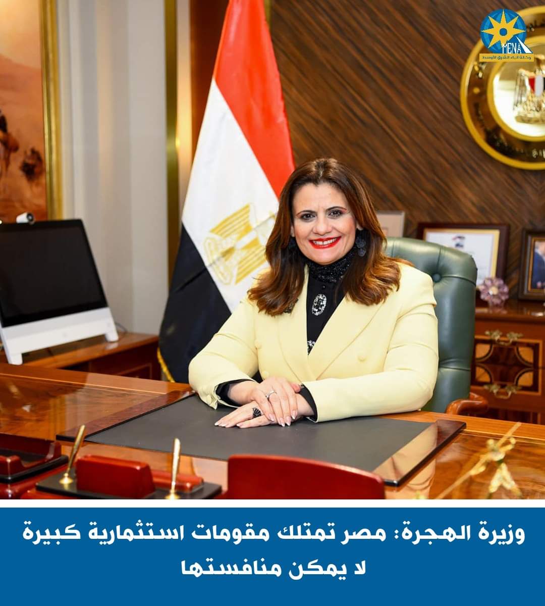 وزيرة الهجرة: مصر تمتلك مقومات استثمارية كبيرة لا يمكن منافستها