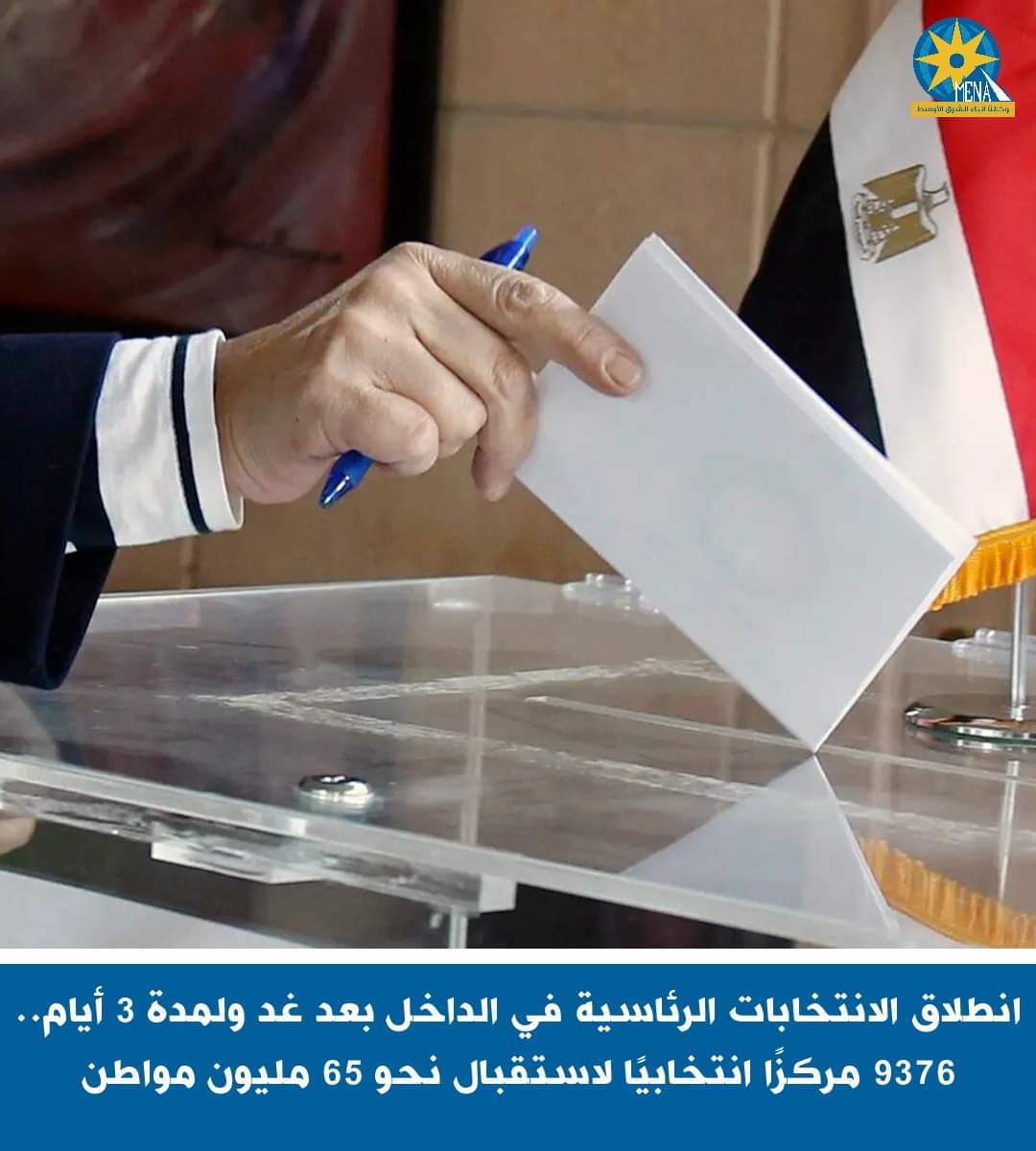 الإنتخابات الرئاسية تنطلق بعد غد تحت إشراف قضائى كامل