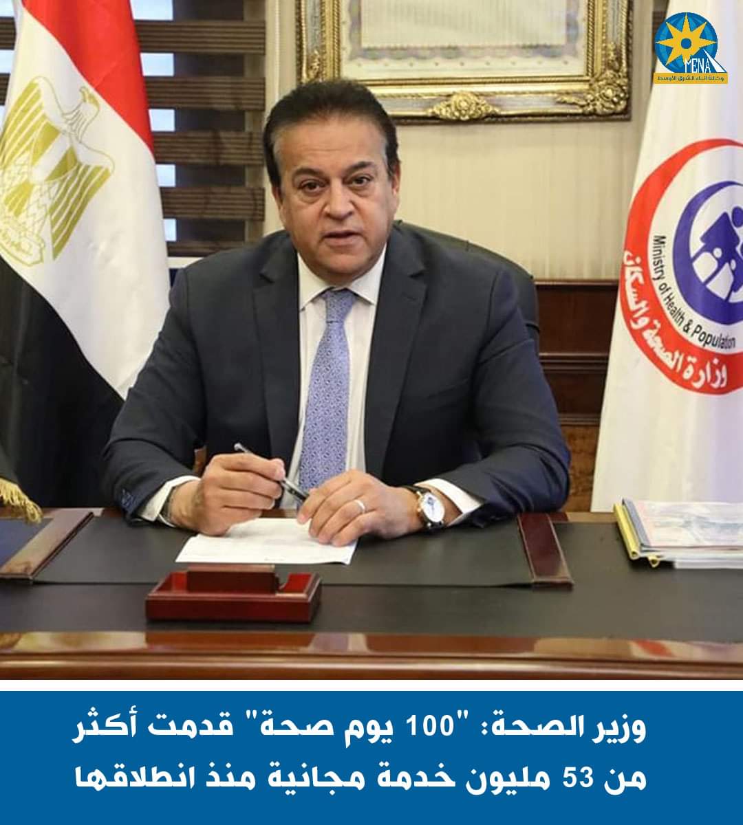 وزير الصحة: "100 يوم صحة" قدمت أكثر من 53 مليون خدمة مجانية منذ انطلاقها