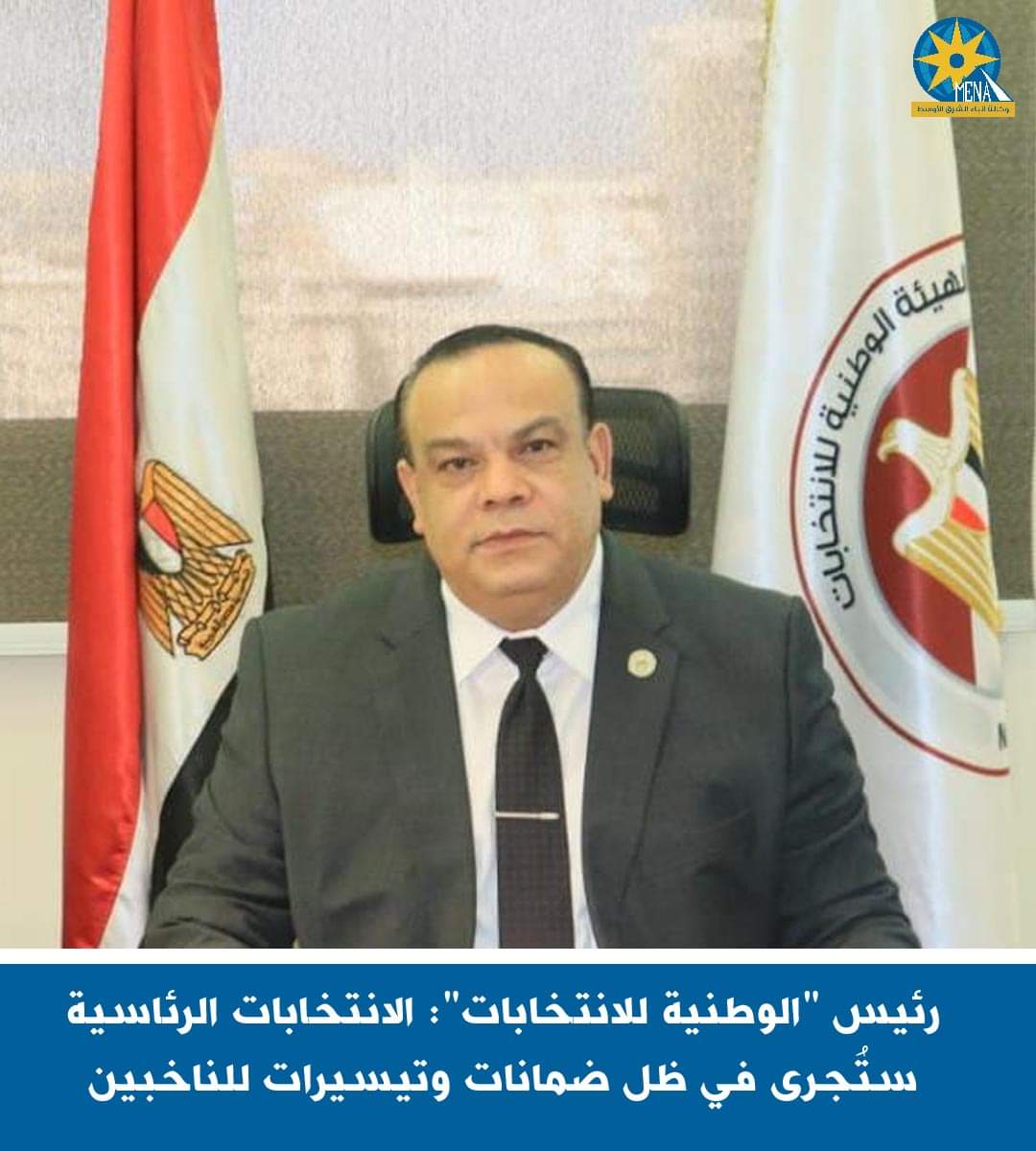 رئيس "الوطنية للانتخابات": نقف على مسافة واحدة من جميع المرشحين 