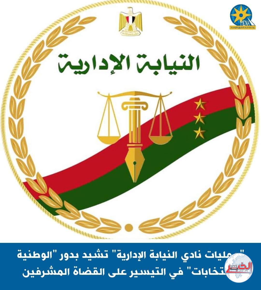 "عمليات نادى النيابة الإدارية" تشيد بدور "الوطنية للانتخابات" فى التيسير على القضاة المشرفين