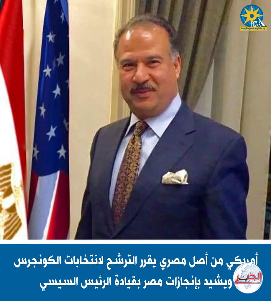 أمريكي من أصل مصرى يترشح لانتخابات الكونجرس الأمريكي عن ولاية كاليفورنيا
