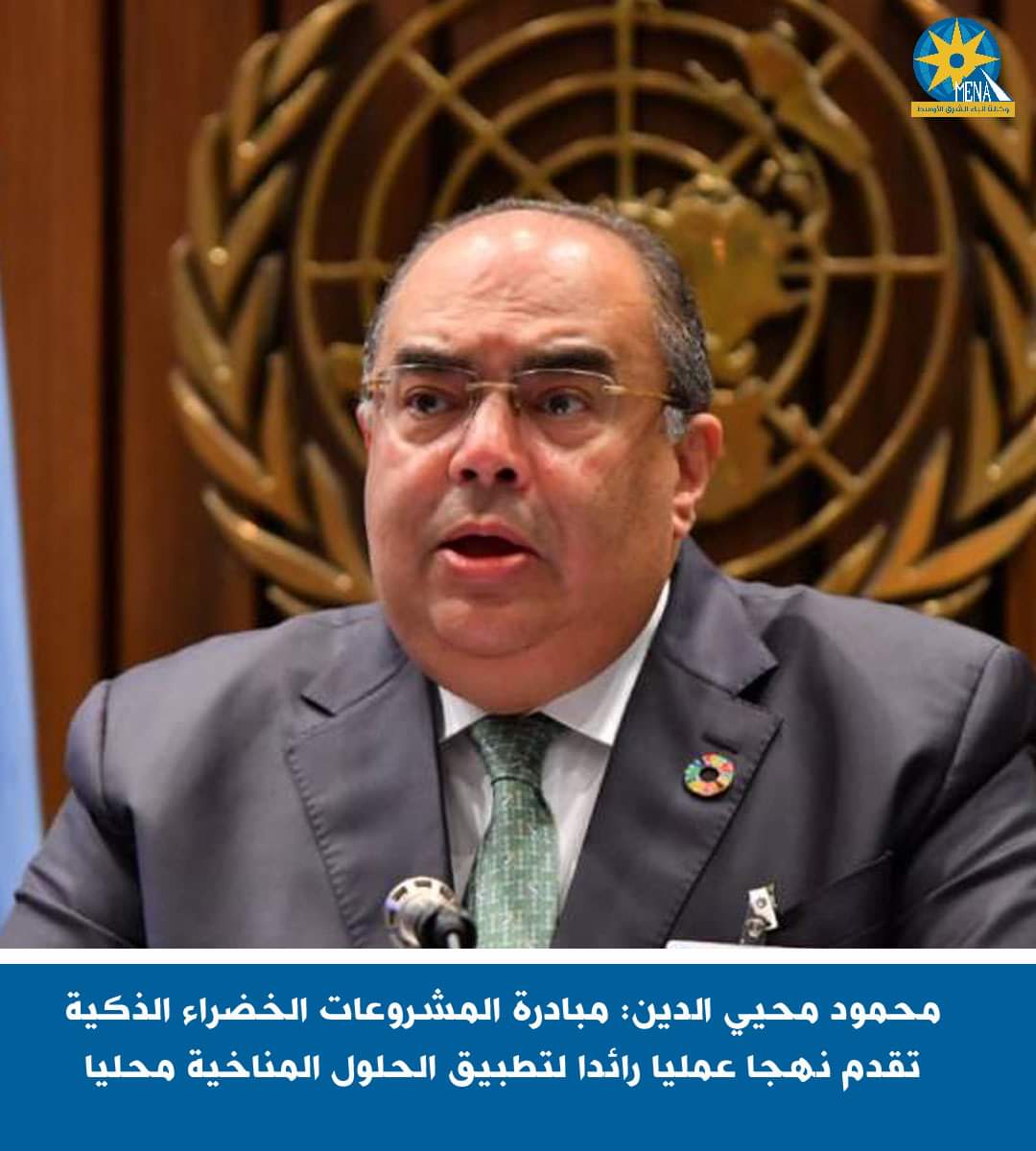 محيى الدين: مبادرة المشروعات الخضراء الذكية تقدم نهجا عمليا رائدا لتطبيق الحلول المناخية محليا