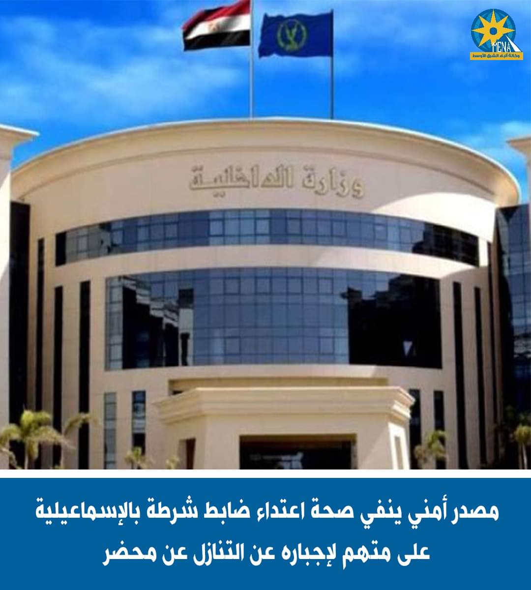 الأمن يكشف حقيقة ادعاءات والدة عاطل بالإسماعيلية