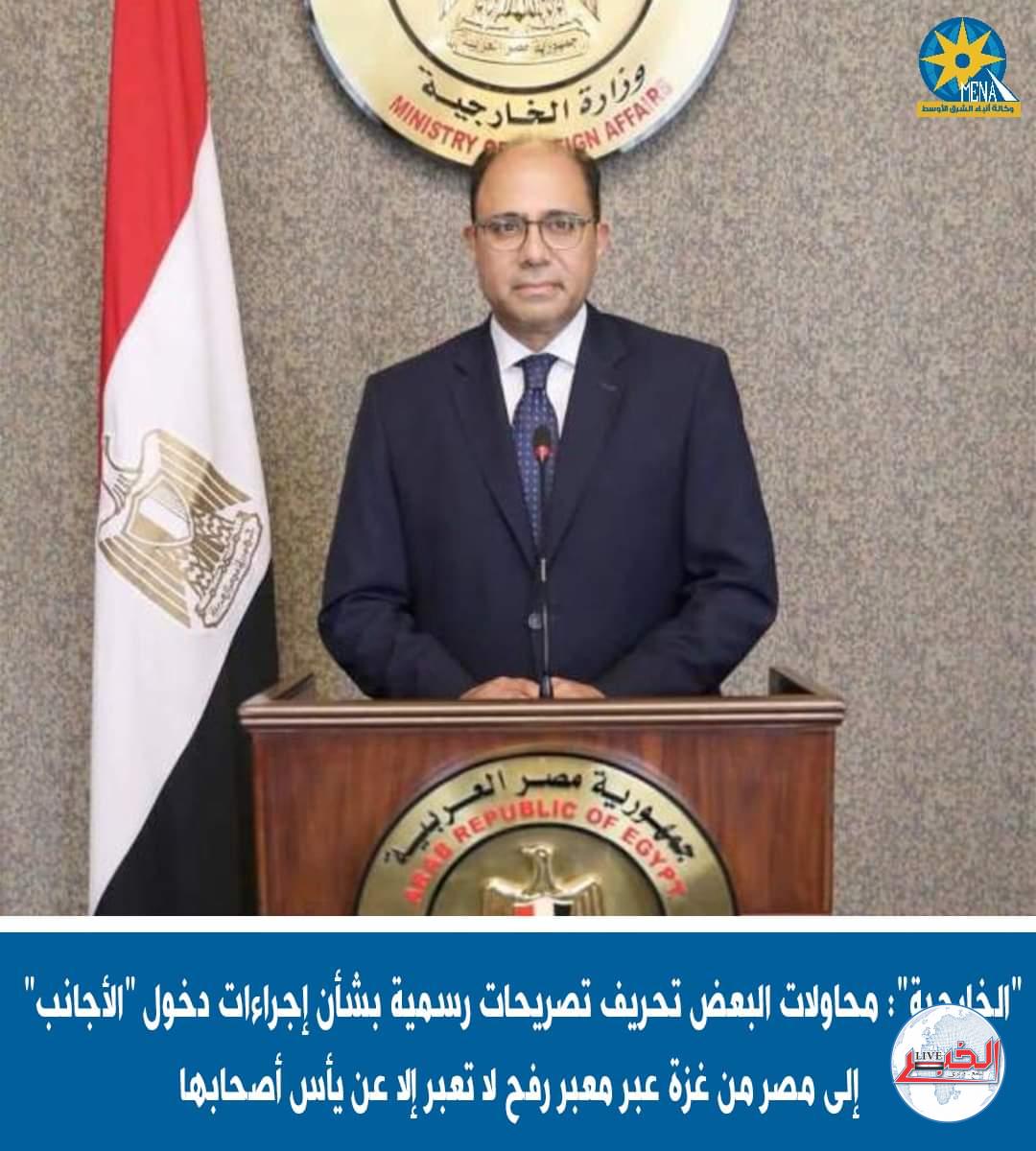 الخارجية: تحريف التصريحات الرسمية..يأس من أصحابها