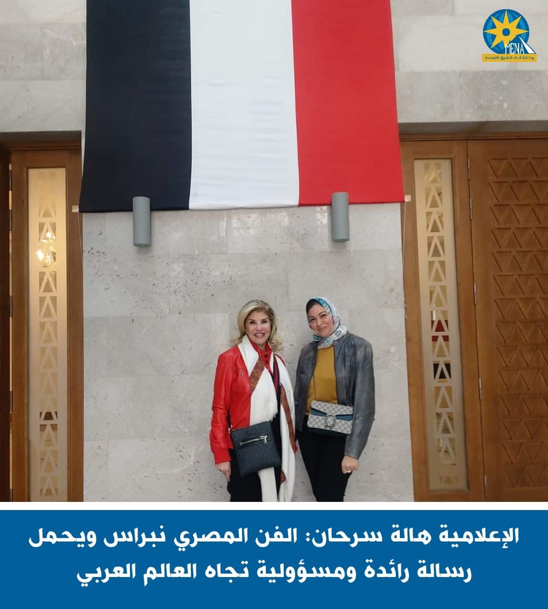 الإعلامية هالة سرحان:الفن المصرى نبراس ويحمل رسالة رائدة ومسؤولية تجاه العالم العربى 