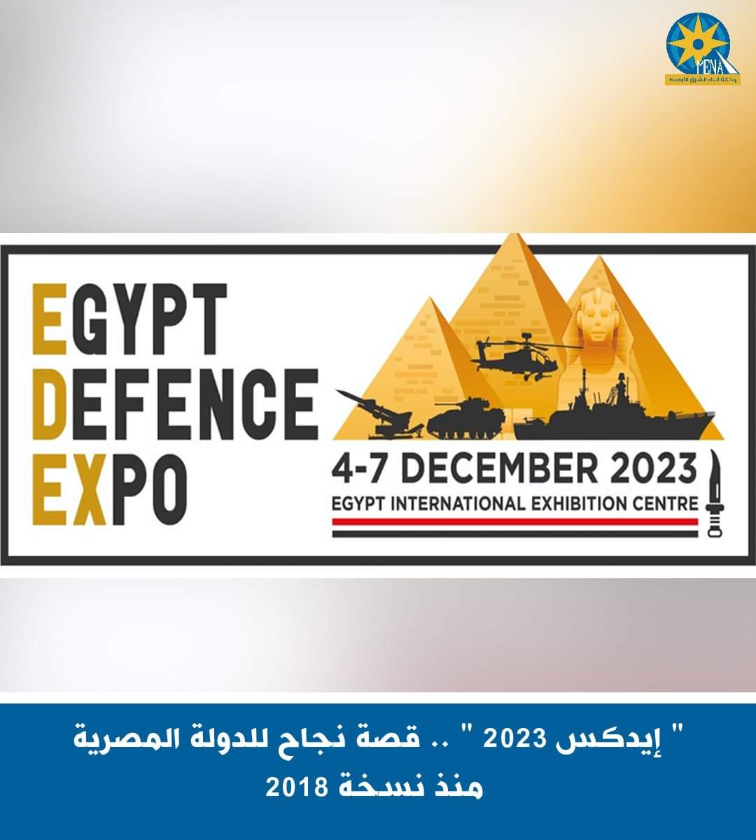 وزارة الإنتاج الحربى تؤكد نجاح فعاليات النسخة الثالثة للمعرض الدولي للصناعات الدفاعية " EDEX 2023 "