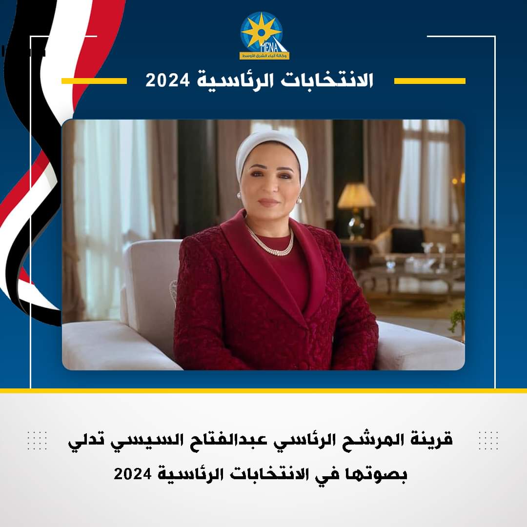 السيدة انتصار السيسى.. تدلى بصوتها