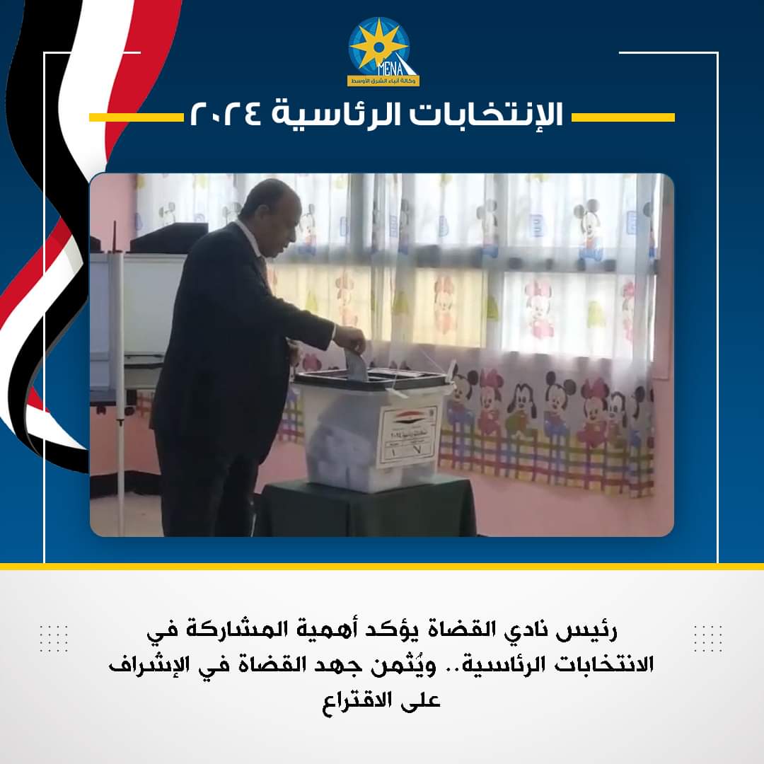رئيس نادى القضاة يؤكد الانتخابات الرئاسية أهم الاستحقاقات الدستورية