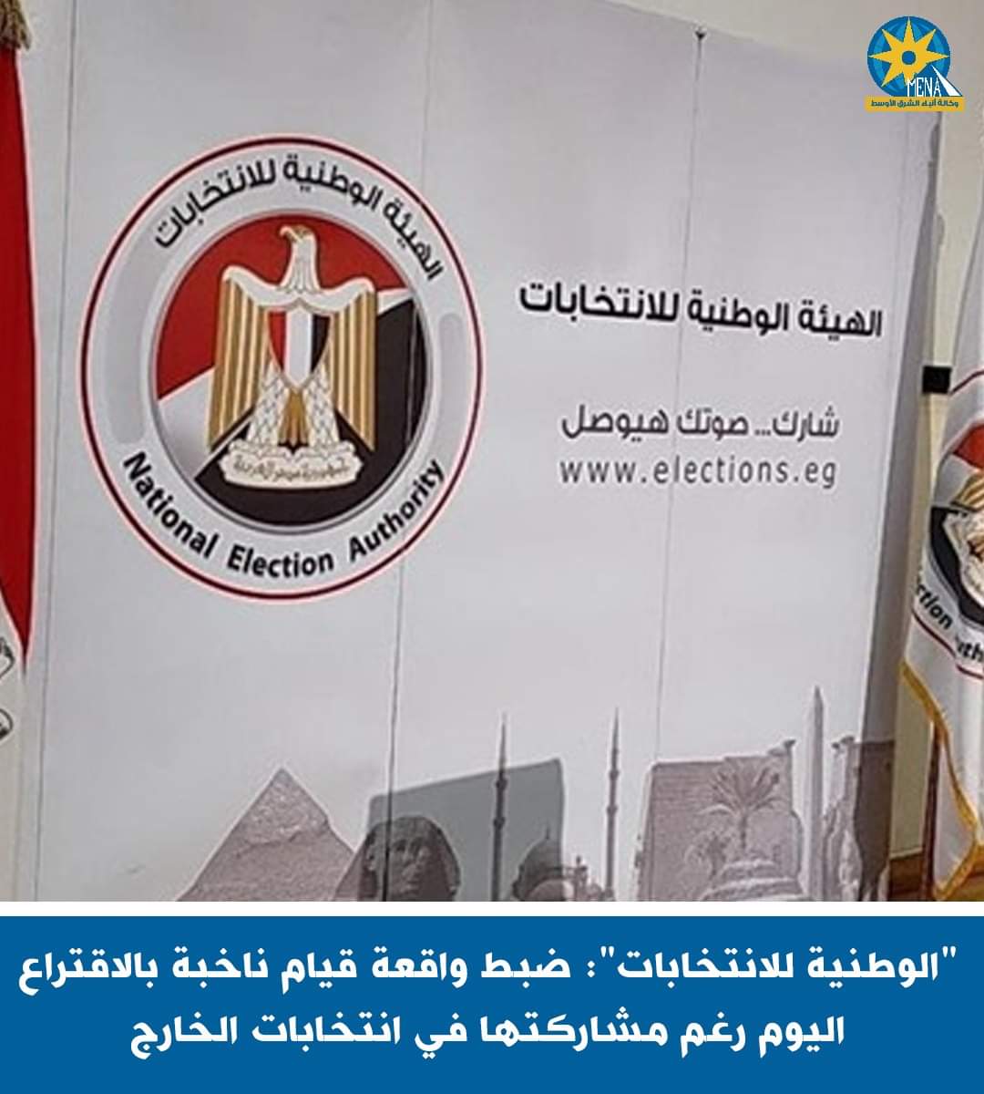 صوتت برة وجوه.. ولجنة الرصد كشفتها!!
