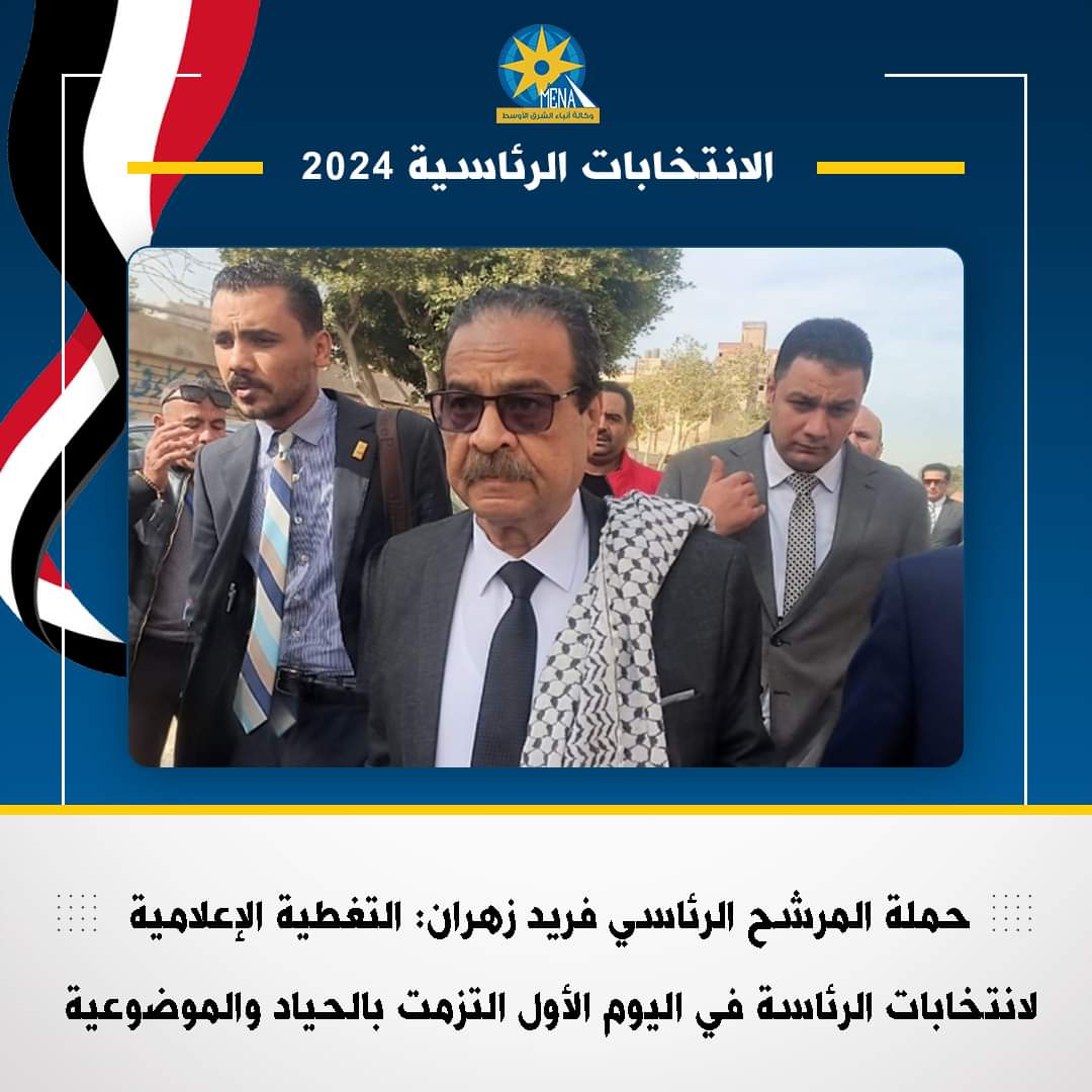 حملة المرشح فريد زهران : التغطية الإعلامية التزمت بأكبر قدر من الحياد والموضوعية