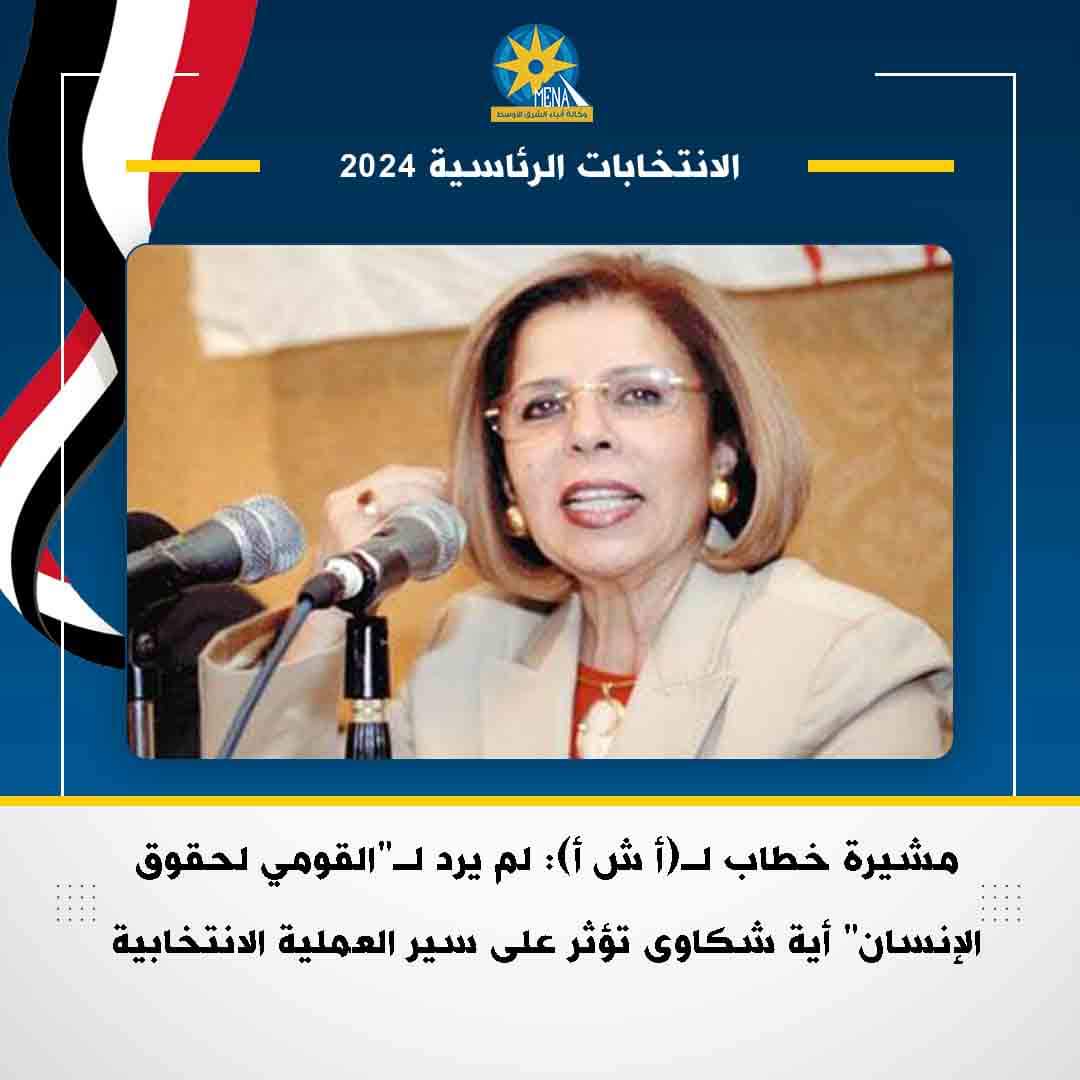 رئيس القومى لحقوق الإنسان: لم يرد للمجلس أية شكاوى أو خروقات حتى الآن تؤثر على سير العملية الانتخابية