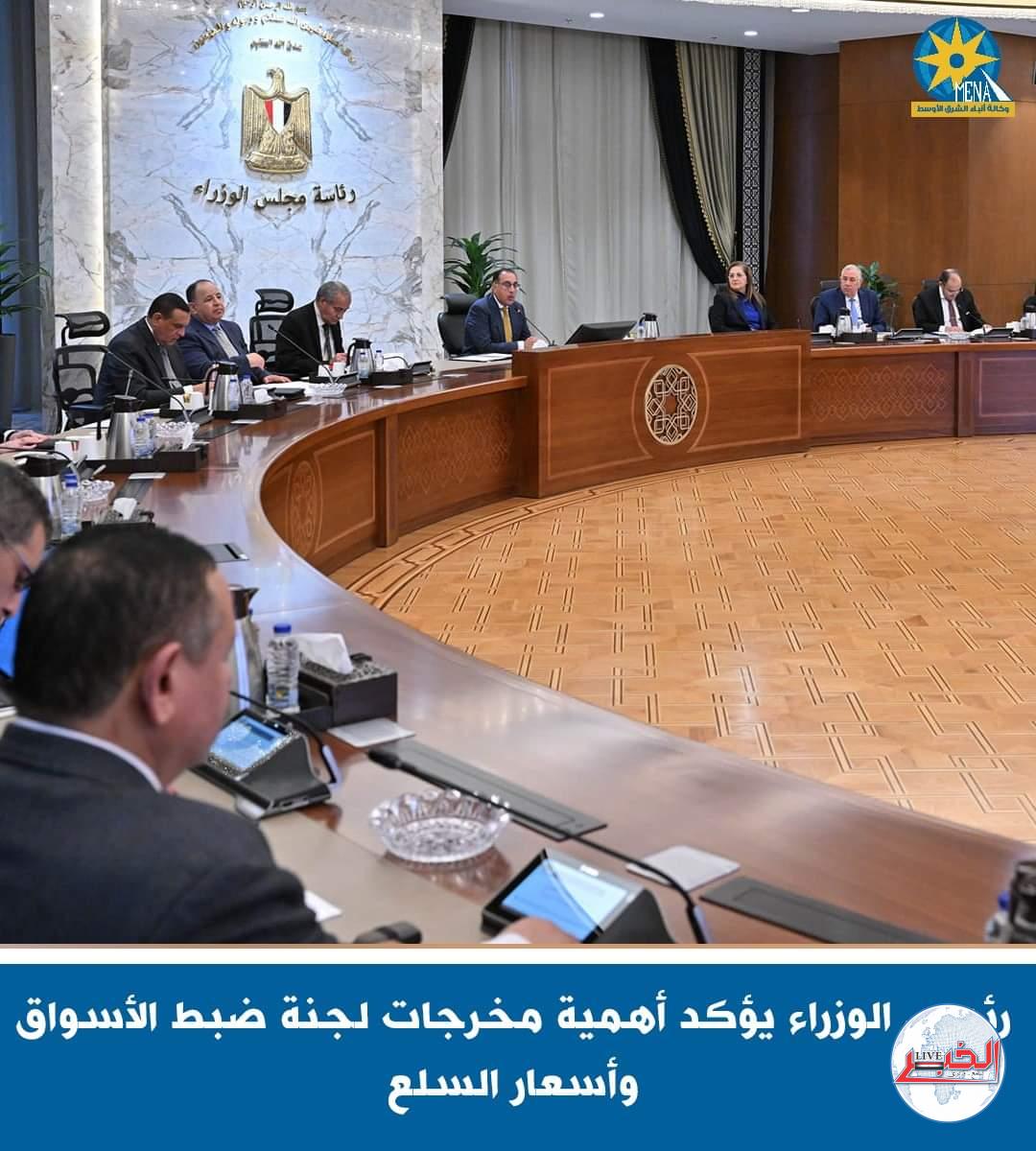 مدبولى : تشكيل لجنة دائمة..لمتابعة أسعار السلع الغذائية الإستراتيجية