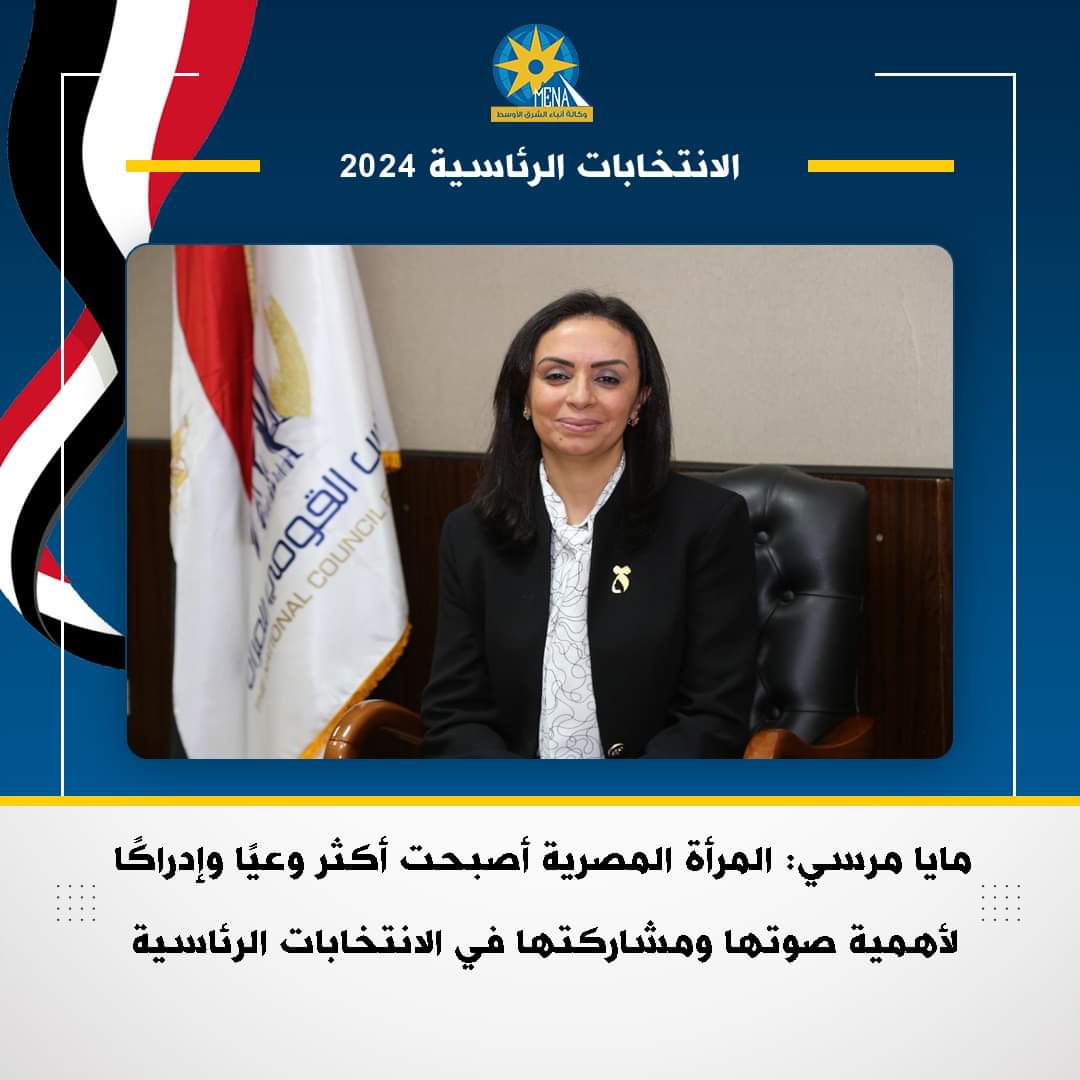 مايا مرسى : المرأة المصرية أصبحت أكثر وعيا وإدراكا لأهمية صوتها ومشاركتها في الانتخابات الرئاسية
