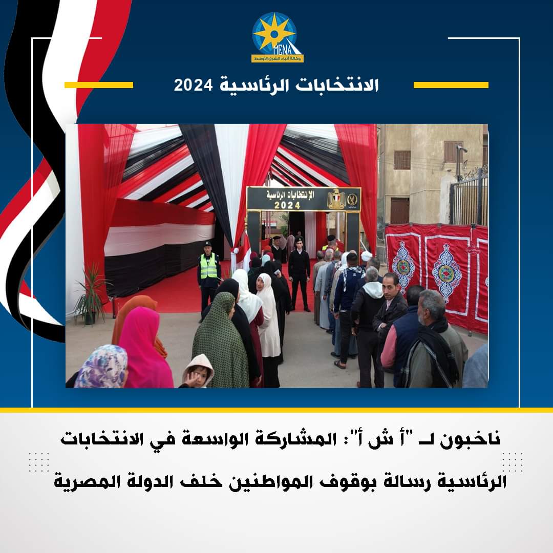 ناخبون : المشاركة الواسعة في الانتخابات الرئاسية رسالة قوية بوقوف المواطنين خلف الدولة المصرية