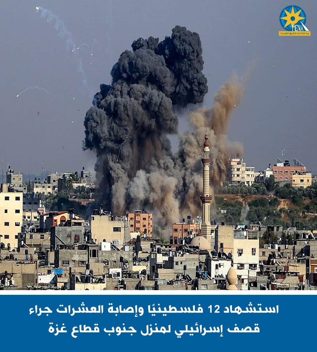 استشهاد 12 فلسطينيًا وإصابة العشرات فى قصف إسرائيلى لمنزل جنوب غزة