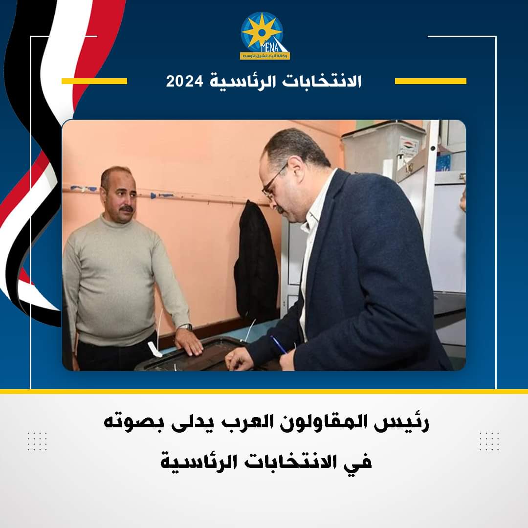رئيس المقاولون العرب يدلى بصوته فى الإنتخابات الرئاسية