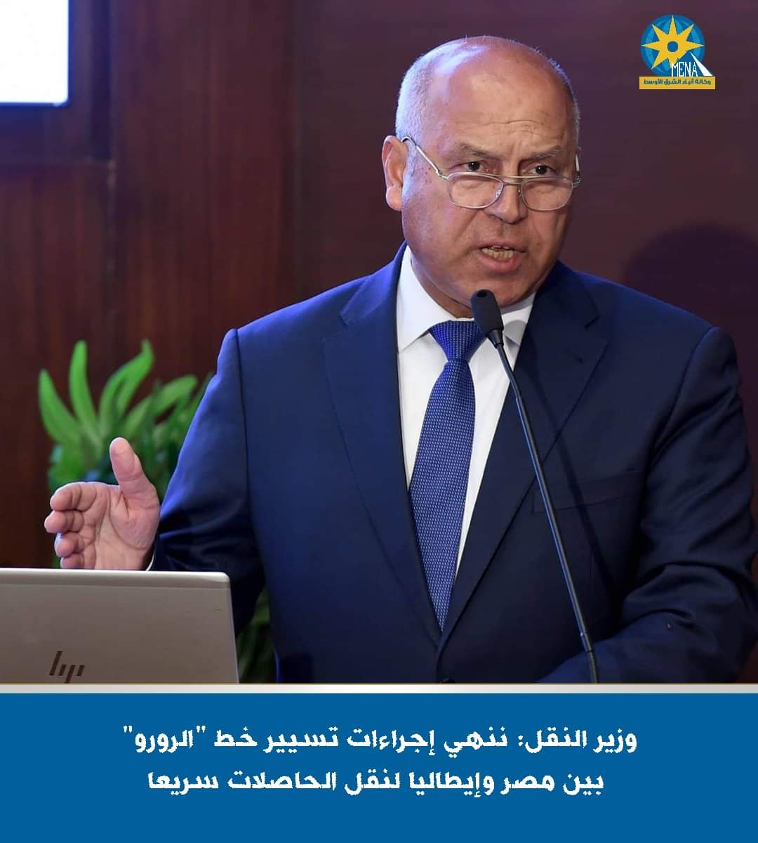 الوزير : الإنتهاء من إجراءات افتتاح وتسيير خط "الرورو" بين مصر وإيطاليا