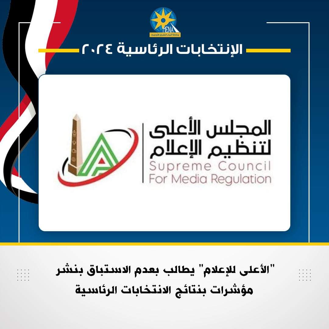 الأعلى لتنظيم الإعلام يطالب بعدم نشر أى مؤشرات نتائج عن الإنتخابات الرئاسية
