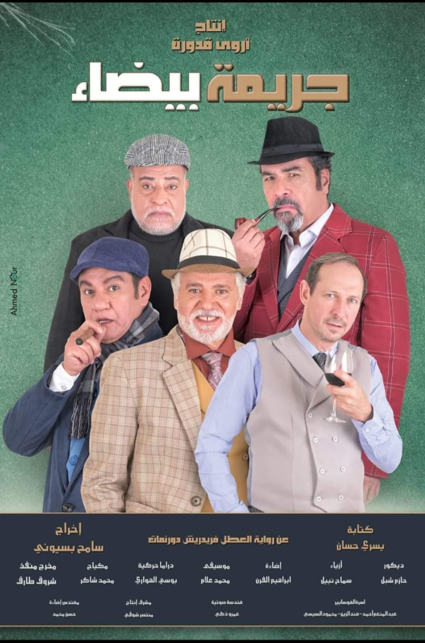 بروفات "جريمة بيضاء" ليسرى حسان علي مسرح الهوسابير