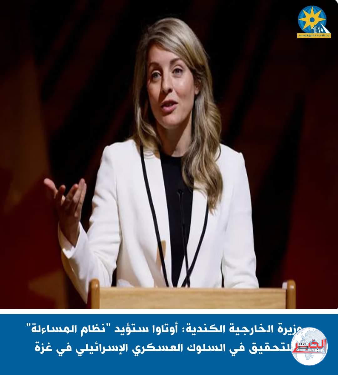 وزيرة الخارجية الكندية:  سنؤيد "نظام المساءلة" للتحقيق فى السلوك العسكرى الإسرائيلى بغزة