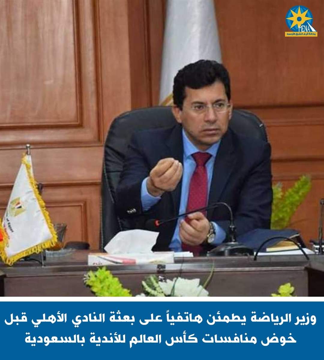 وزير الشباب يطمئن على بعثة الأهلى فى جده