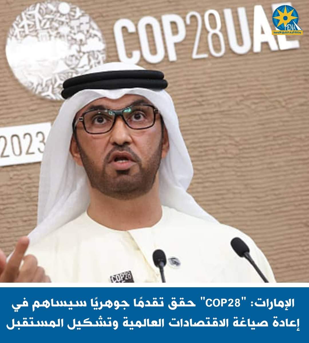 الجابر : مؤتمر الأطراف "COP28"..سيساهم في إعادة صياغة الاقتصادات العالمية