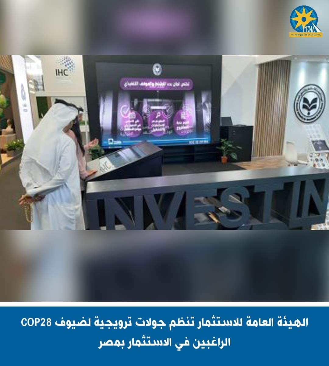 جولات ترويجية لضيوف COP28 الراغبين فى الإستثمار بمصر