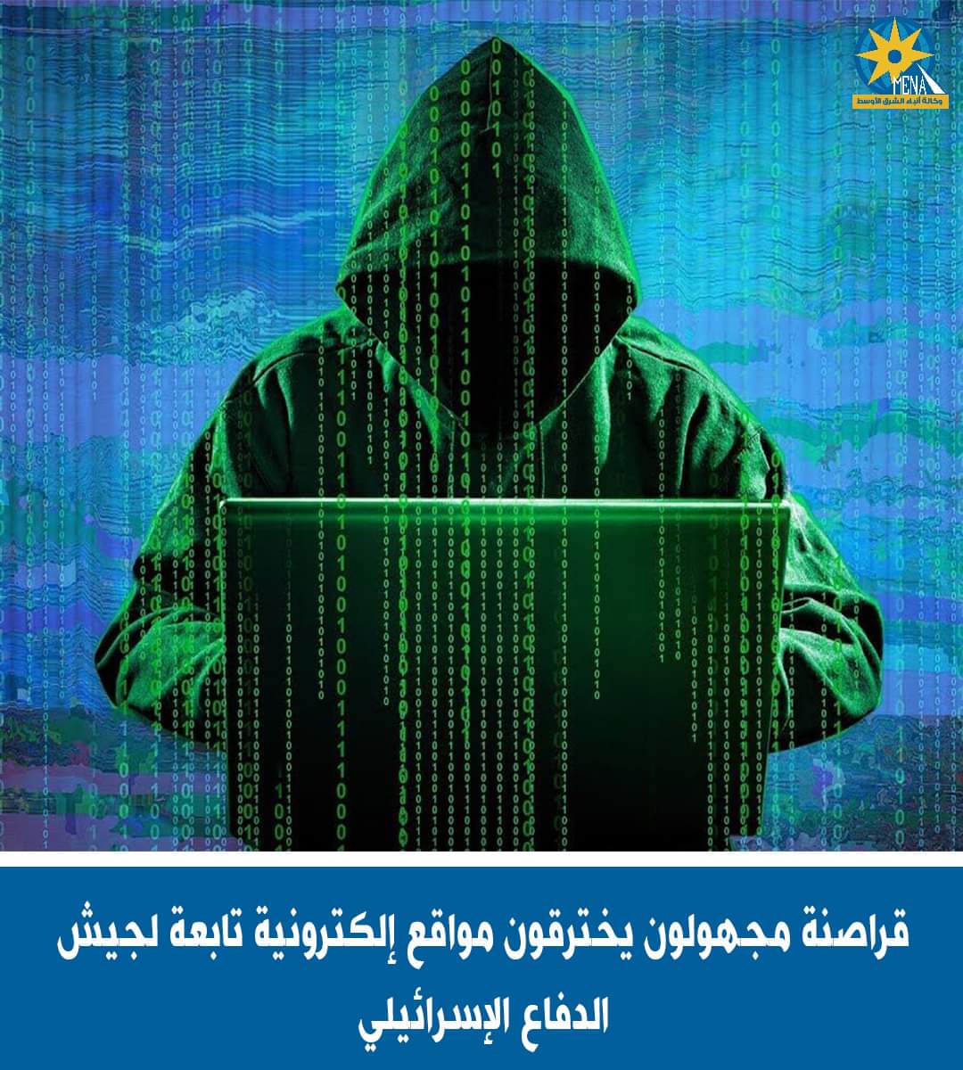 قراصنة يخترقون مواقع إلكترونية للجيش الإسرائيلي