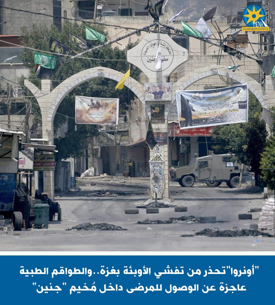 "أونروا"تحذر من تفشي الأوبئة بغزة..والطواقم الطبية عاجزة عن الوصول للمرضى داخل مُخيم "جنين"