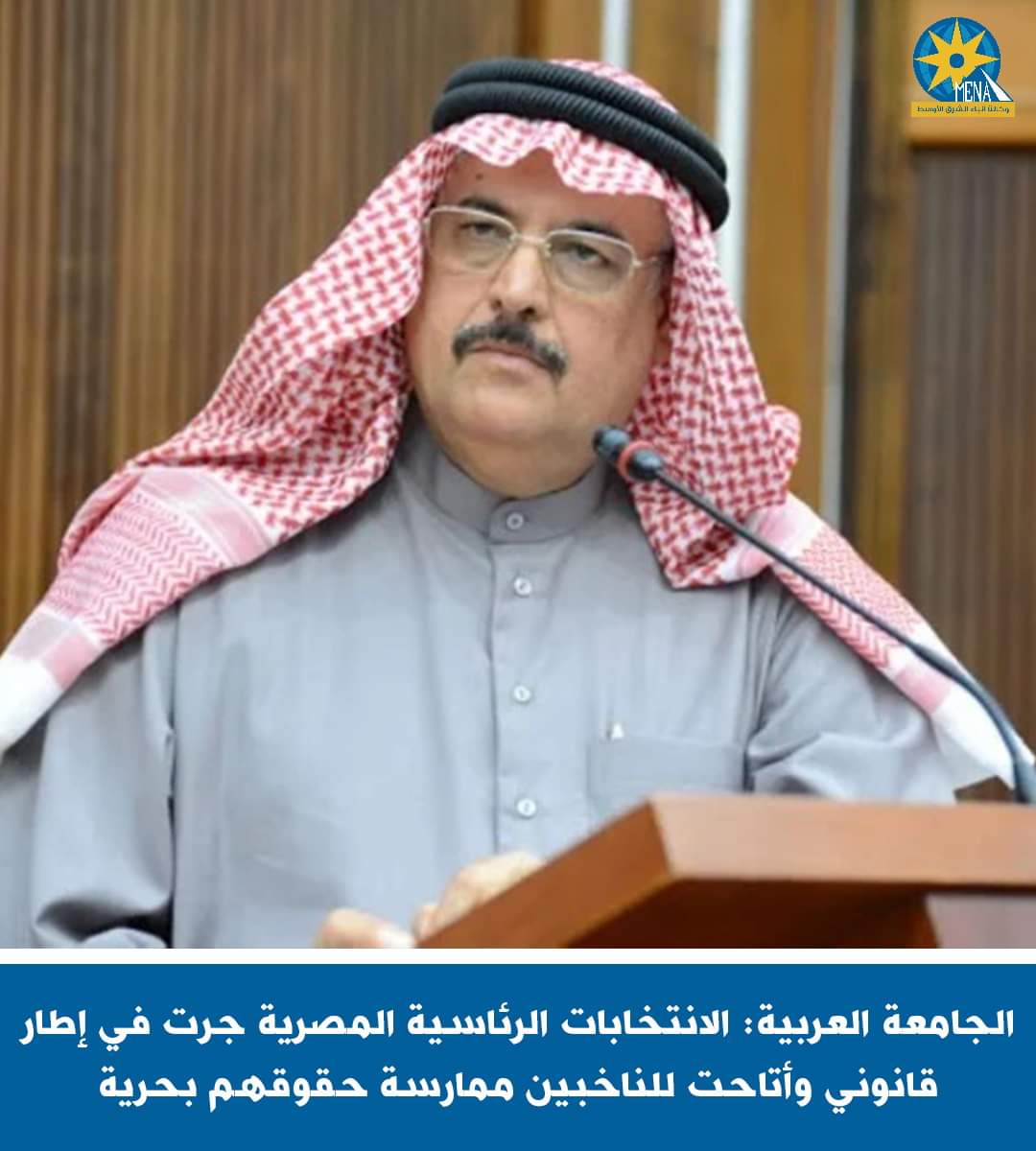 الجامعة العربية : انتخابات الرئاسة المصرية..جرت بكل حرية