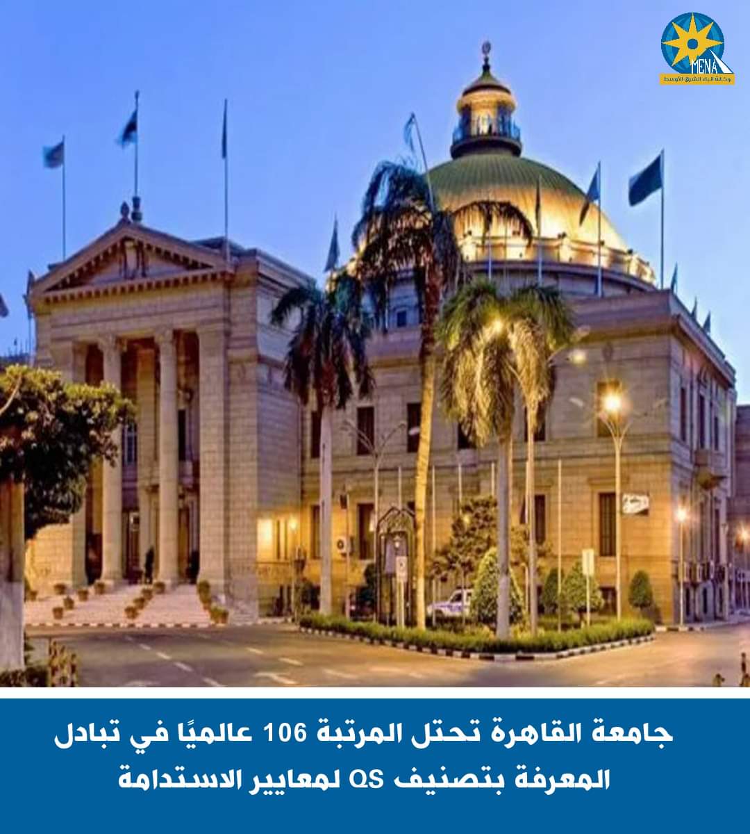 جامعة القاهرة ال106 عالميًا فى تبادل المعرفة بتصنيف QS لمعايير الاستدامة
