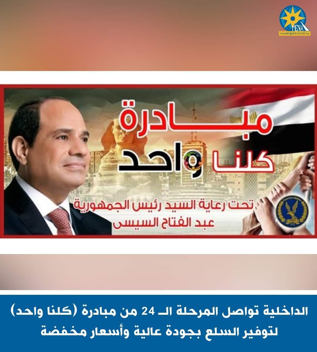 إستمرار مبادرة الداخلية كلنا واحد بتخفيضات 40 %