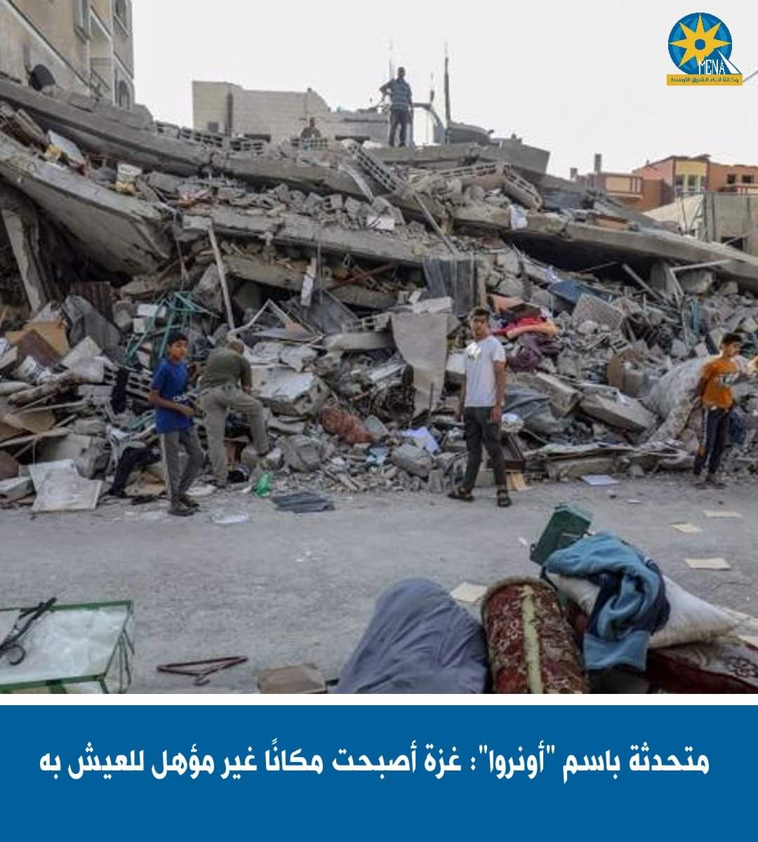 المتحدثة باسم "أونروا": غزة أصبحت مكانا غير مؤهل للعيش 