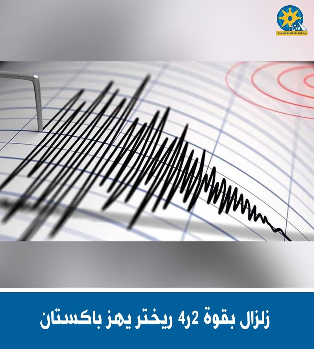 زلزال بقوة 2ر4 ريختر يضرب باكستان
