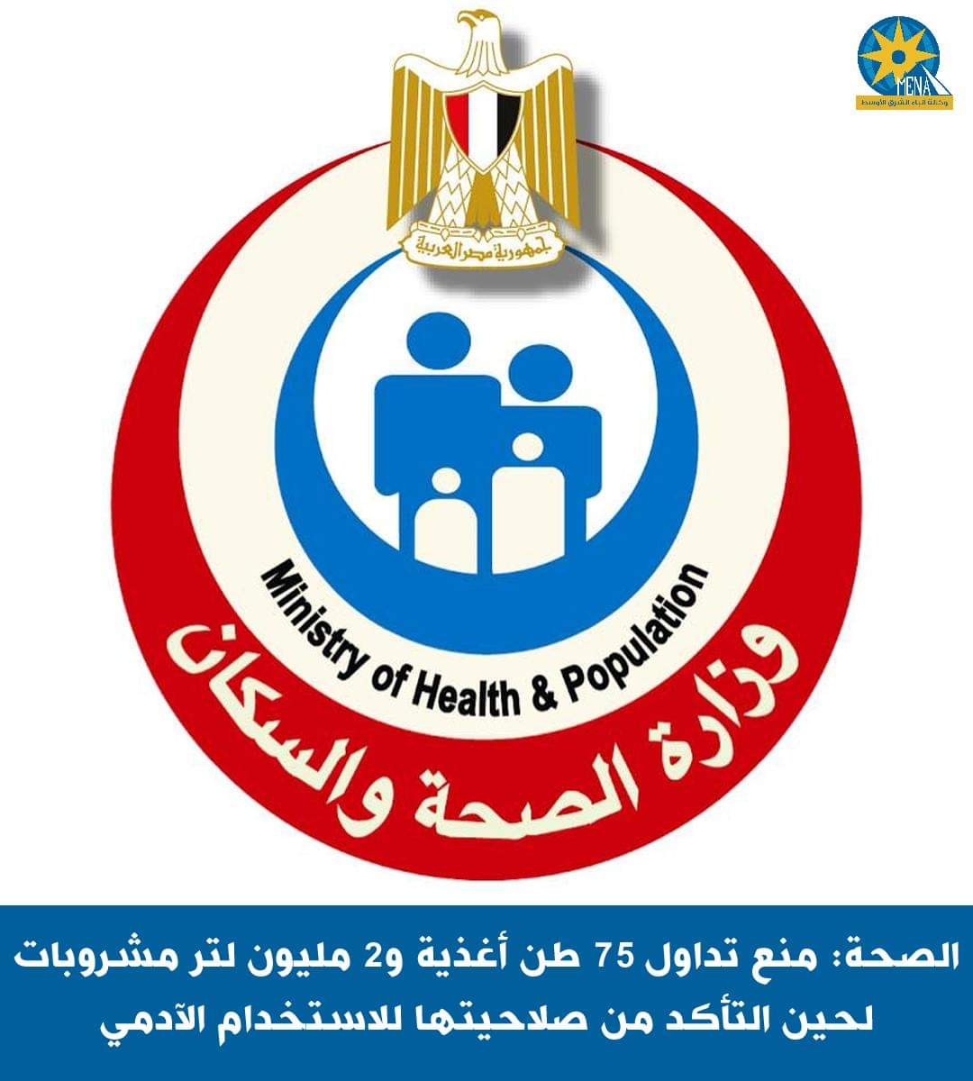 الصحة: منع تداول 75 طن أغذية و2 مليون لتر مشروبات لحين التأكد من صلاحيتها للاستخدام الآدمى