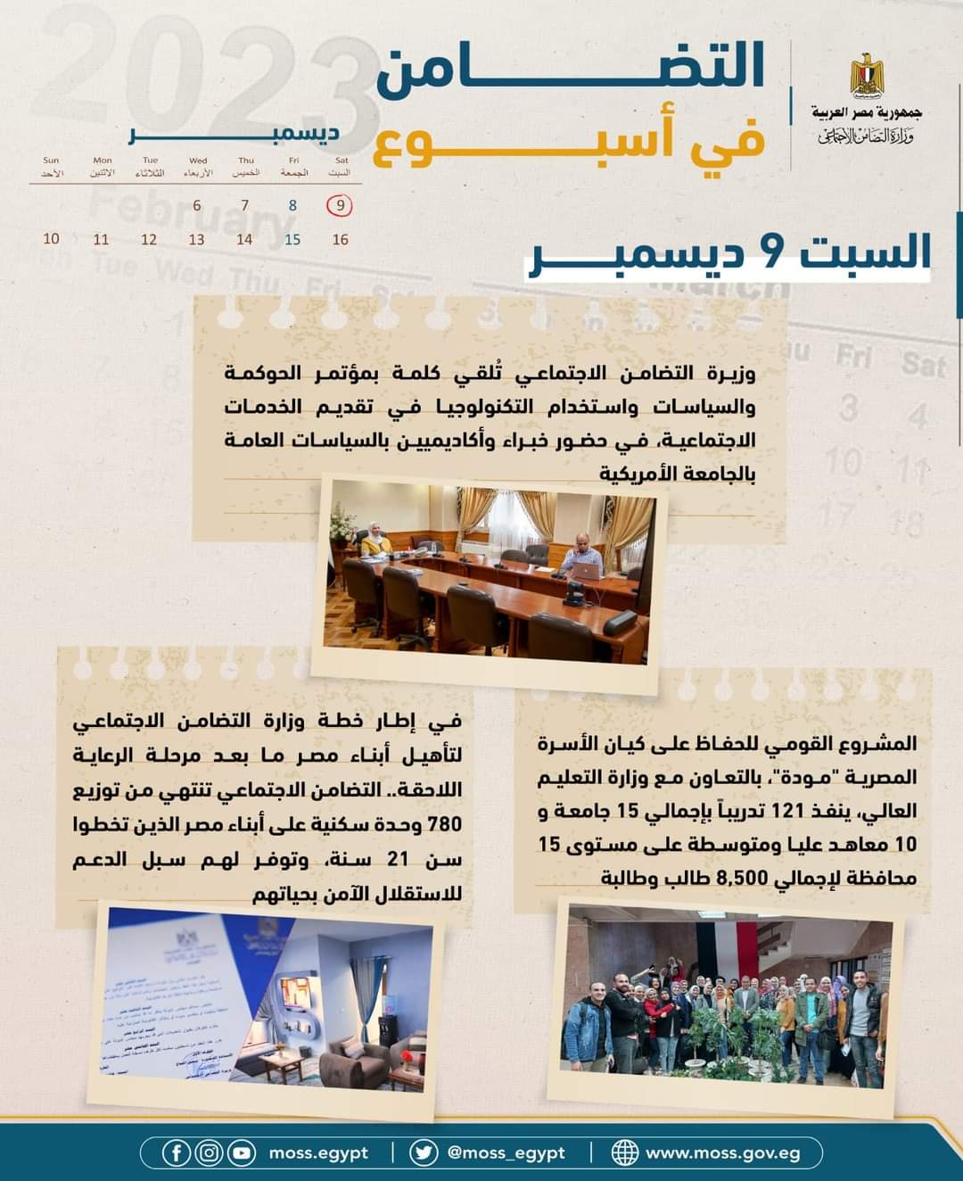 نشاط وزارة التضامن الإجتماعى .. فى أسبوع