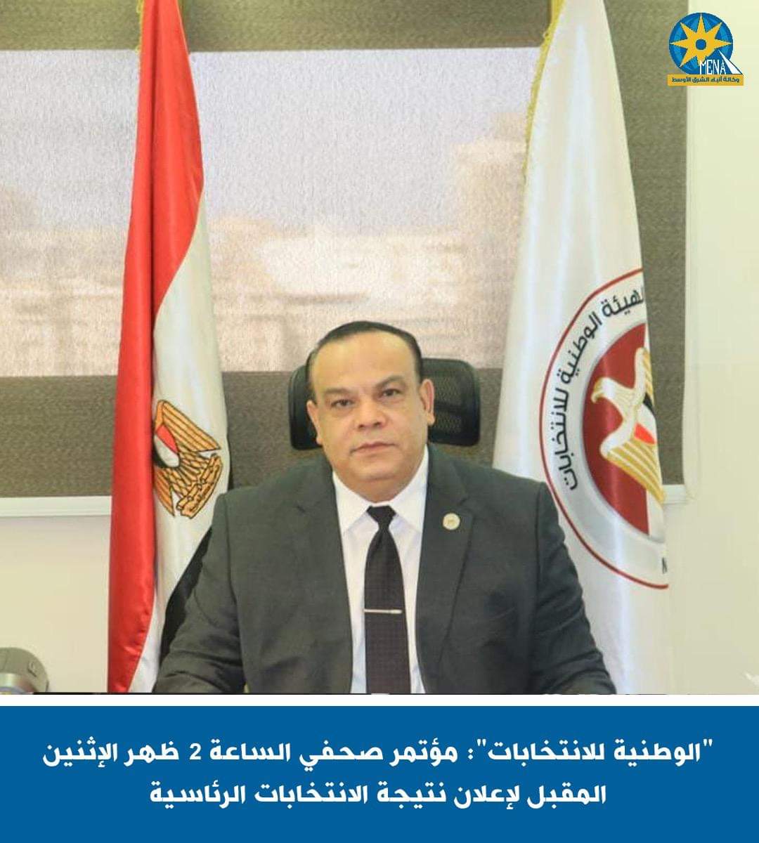 إعلان نتيجة الانتخابات الرئاسية.. الإثنين القادم