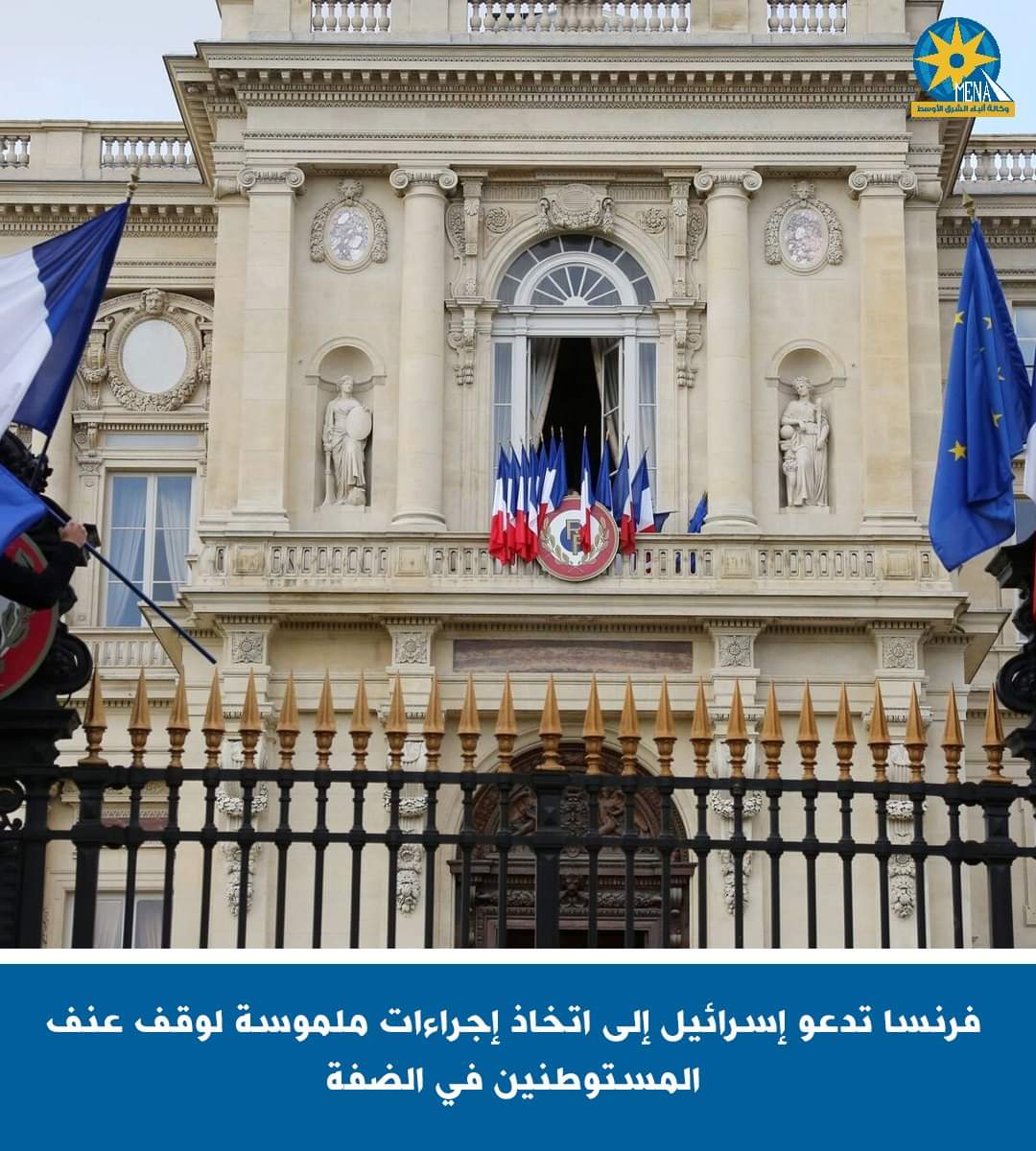 فرنسا تدعو إسرائيل لوقف عنف المستوطنين فى الضفة الغربية