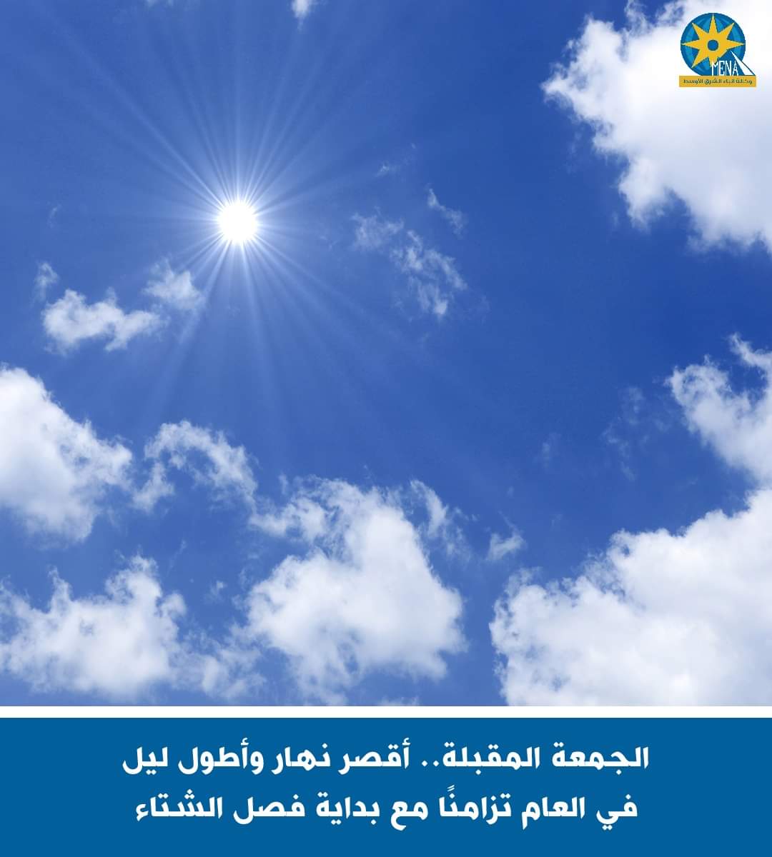 الجمعة المقبلة..أقصر نهار وأطول ليل في العام تزامنا مع بداية فصل الشتاء