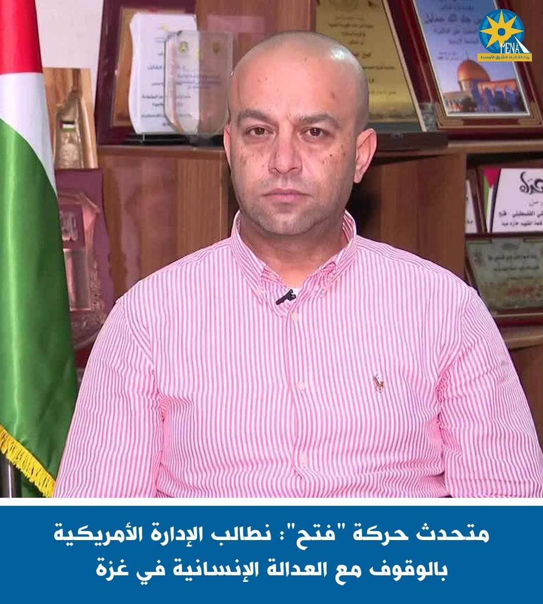 فتح": نطالب الإدارة الأمريكية بالوقوف مع العدالة الإنسانية فى غزة