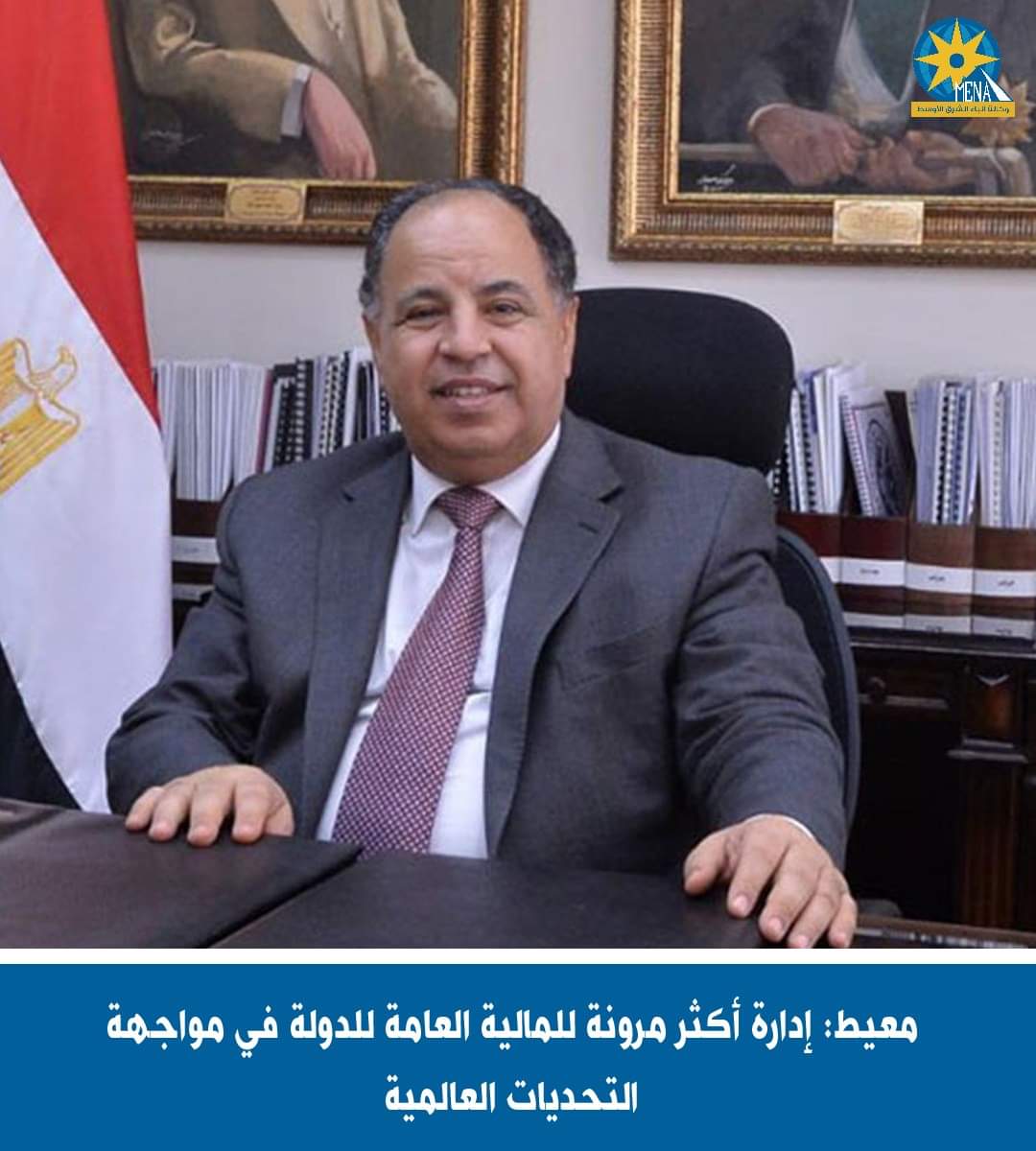 معيط:إدارة أكثر مرونة للمالية العامة للدولة فى مواجهة التحديات العالمية