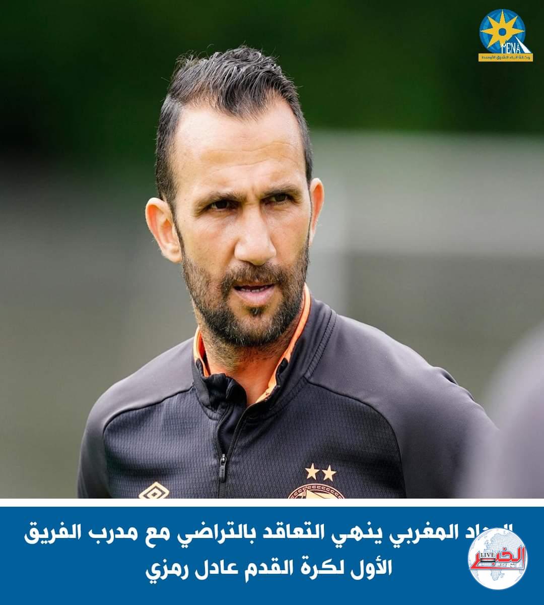 الوداد المغربى ينهى التعاقد بالتراضى مع مدرب الفريق الأول لكرة القدم عادل رمزي