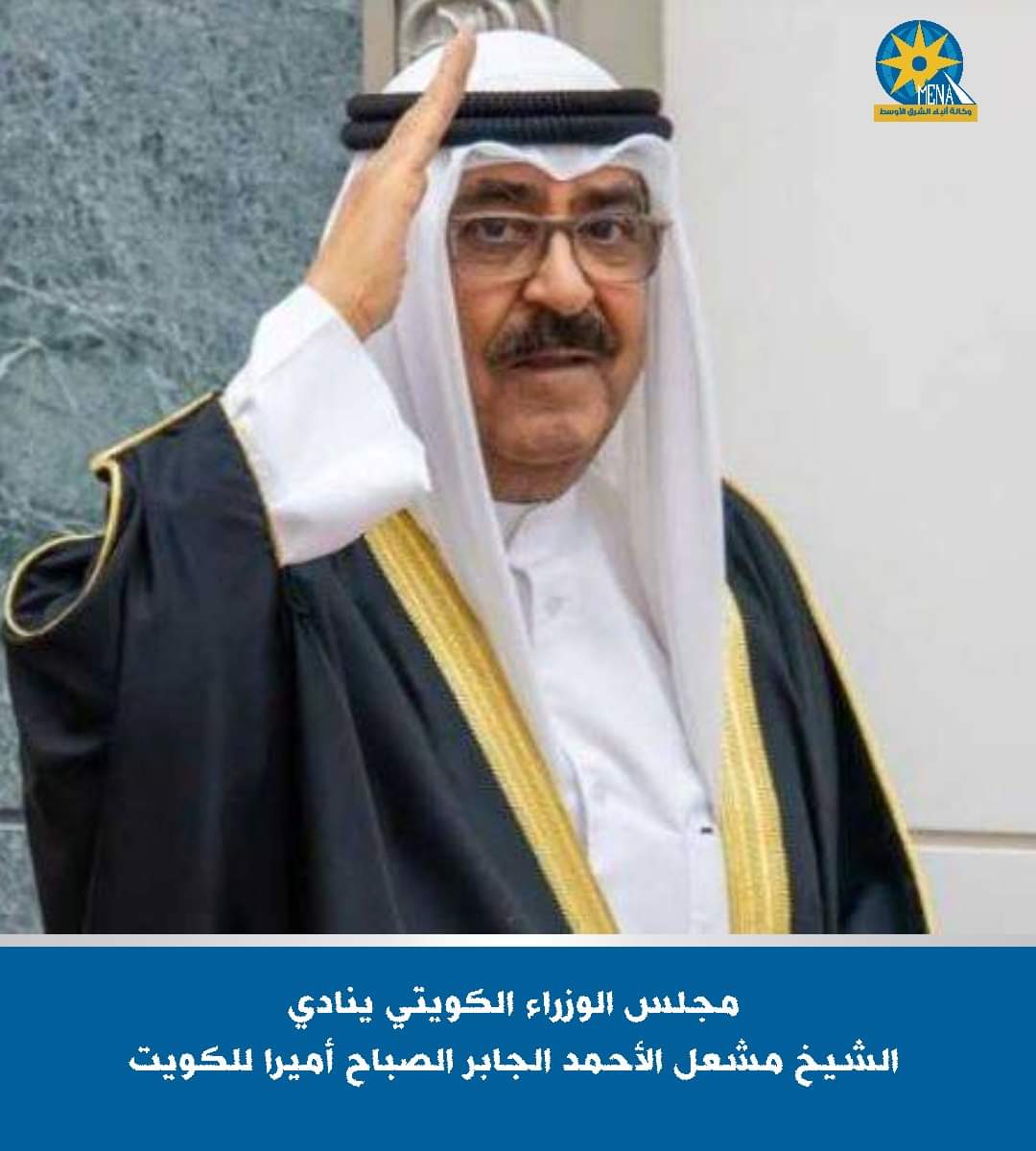 مجلس الوزراء الكويتى: الشيخ مشعل الأحمد الجابر الصباح أميرا لدولة الكويت..وفقاً للقانون والدستور