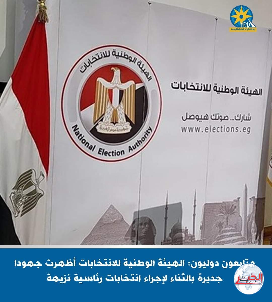 متابعون دوليون : شاهدنا عملية انتخابية قوية تعبر عن إرادة المصريين