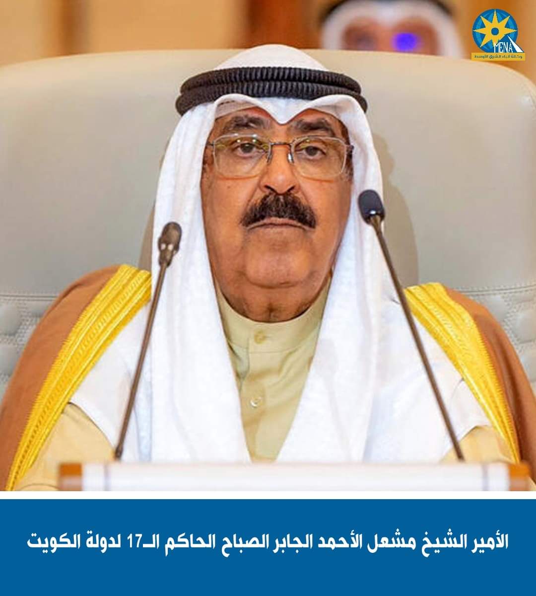 الأمير الشيخ مشعل الأحمد الجابر الصباح الحاكم الـ17 لدولة الكويت