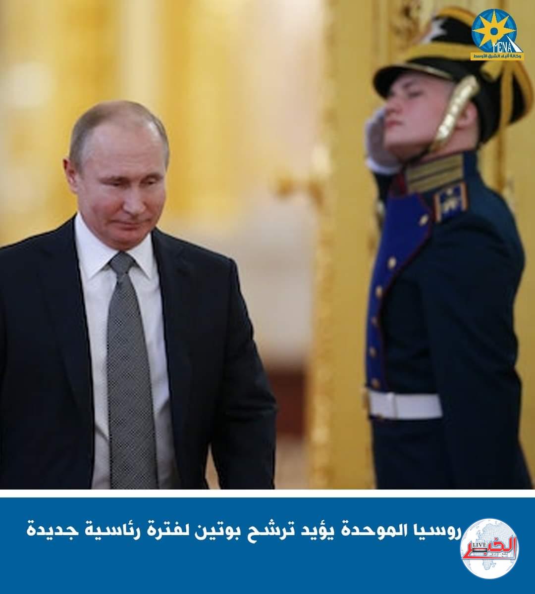 حزب روسيا المتحدة : بوتين مرشح الرئاسة 2024