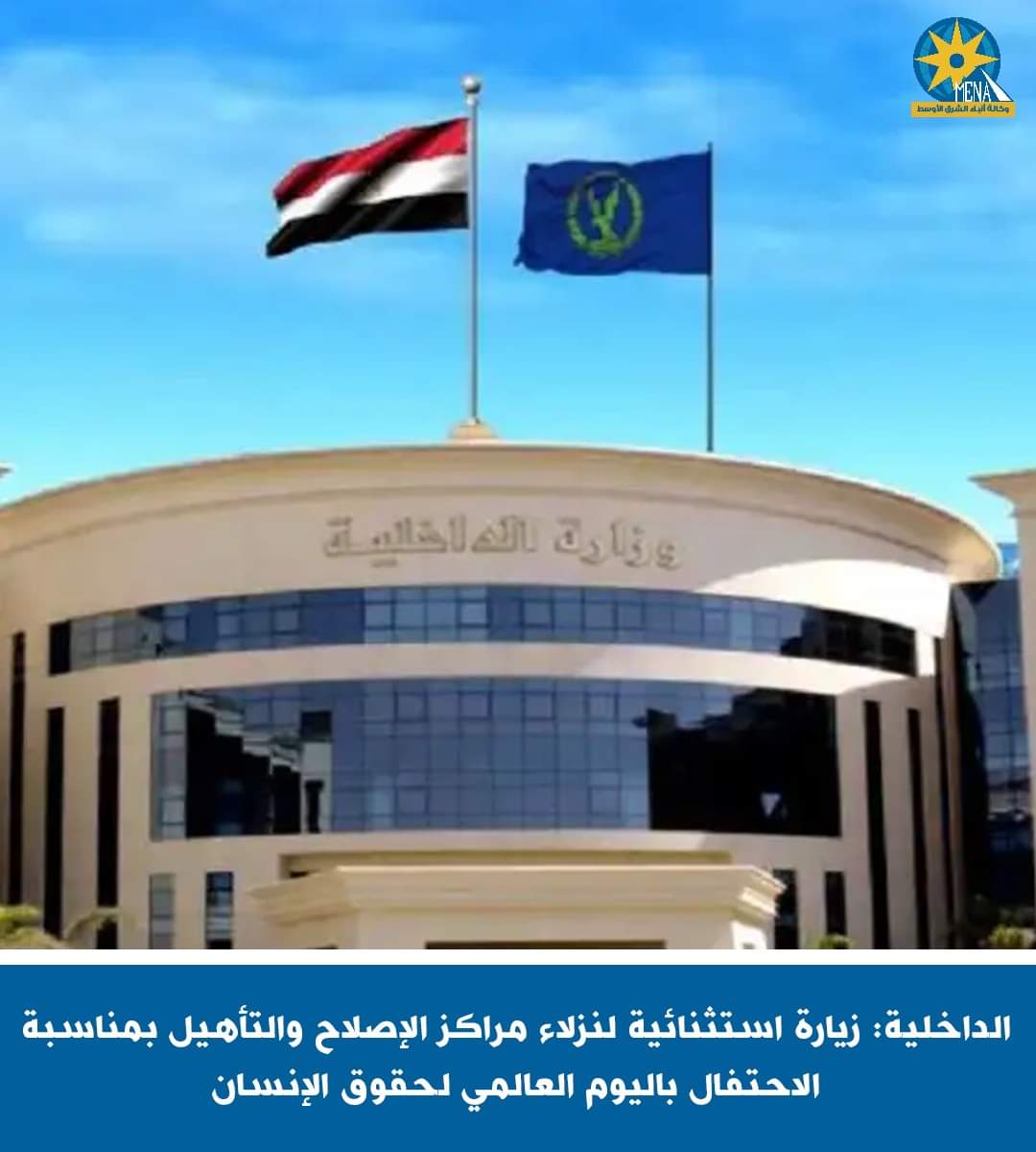 زيارة استثنائية لنزلاء مراكز الإصلاح والتأهيل